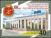 Россия 2019 2480 100 лет Центральному музею Вооружённых сил Российской Федерации MNH