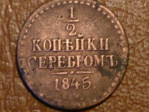 1/2 копейки серебром 1845 год, С.М _151_