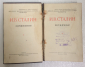 И. В. Сталин «Сочинения» на татарском языке. 1947 год. - вид 2