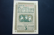 13-я лотерея осоавиахима.3 рубля 1939 год.