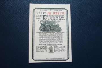 15-я лотерея осоавиахима 1 рубль 1941 год.
