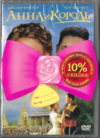 Анна и Король (Джоди Фостер) DVD Запечатан!