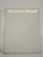 книга / альбом Звездный городок, космонавты, космос, космонавтика СССР, 1977 г. - вид 1