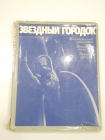 книга / альбом Звездный городок, космонавты, космос, космонавтика СССР, 1977 г.