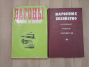 2 книги вагоны вагонное хозяйство машиностроение железная дорога транспорт ремонт вагон схемы СССР