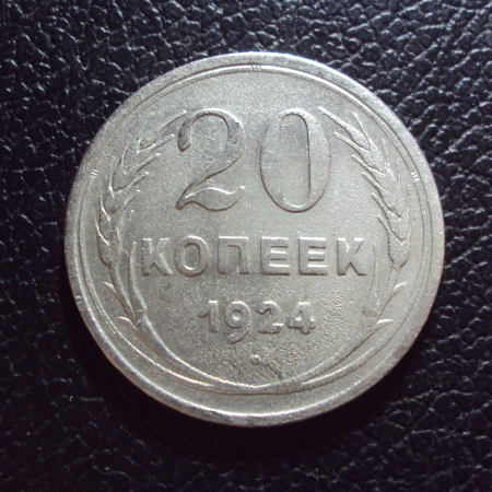 СССР 20 копеек 1924 год 1.