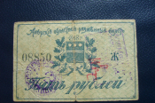 Амурский областной разменный билет 5 рублей 1918 год.
