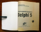 Программирование в Delphi 5. П. Дархвелидзе, Е. Марков, О. Котенок - вид 1