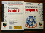 Программирование в Delphi 5. П. Дархвелидзе, Е. Марков, О. Котенок