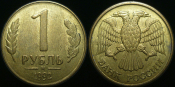 1 рубль 1992 года м (1527)