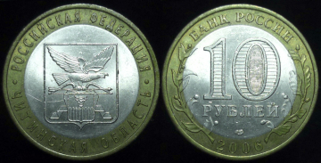 10 рублей 2005 г. Читинская область РФ (44)