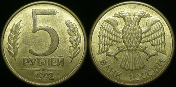 5 рублей 1992 года м (с151)