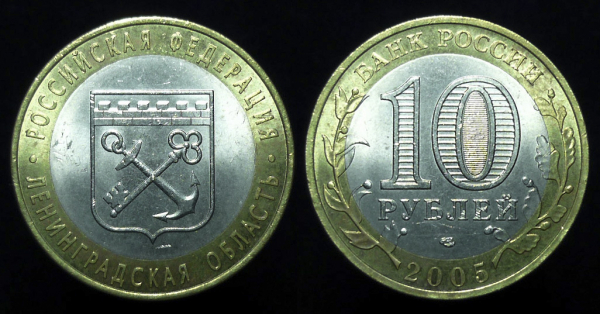 10 рублей 2005 года. Ленинградская обл. РФ (к-285)