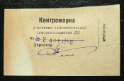 Контромарка ДК Тамбовского завода Комсомолец. 1960 г.