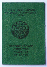 Членский билет ОСВОД, 70-80-е годы.