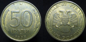 50 рублей 1993 года ммд не магнитная (690)