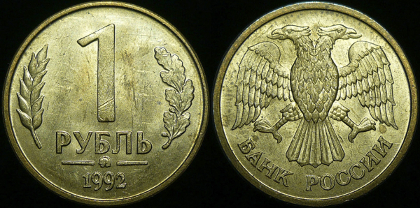 1 рубль 1992 года ммд (111)