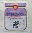 Винная этикетка Портвейн Ереванский ГОСТ 7208-84 (м74)