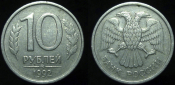 10 рублей 1992 года ммд (621)