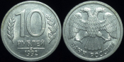10 рублей 1992 года лмд (1280)