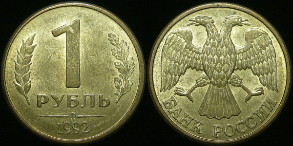 1 рубль 1992 года л (874)