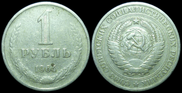 1 рубль 1964 года (323)
