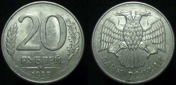 20 рублей 1993 года ммд (601)