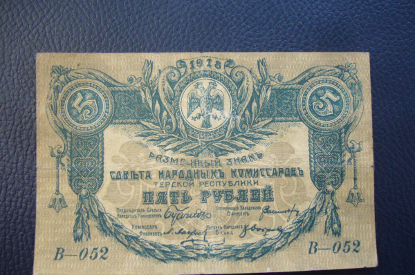 Терская Республика 5 рублей 1918 год.