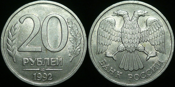 20 рублей 1992 года лмд (32)