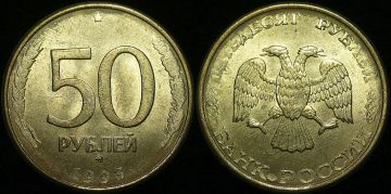 50 рублей 1993 года ммд магнитная (294)
