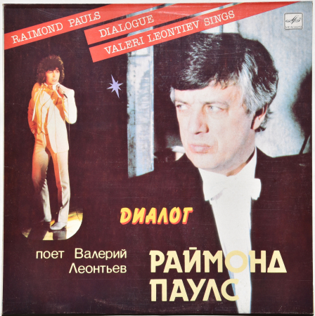 Валерий Леонтьев - Раймонд Паулс "Диалог" 1984 Lp