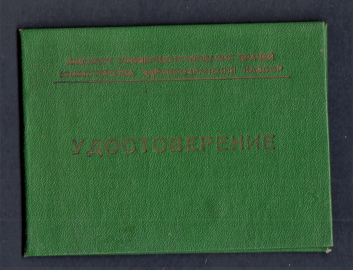 Удостоверение о усовершенствованию по Педиатрии 1965 год.