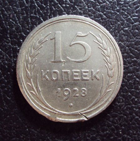 СССР 15 копеек 1928 год 1.