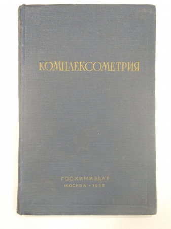 книга комплексометрия, химия, промышленность, химическая, научная литература, СССР, 1958 г.