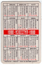 Календарик на 1980 год Газета Известия - вид 1