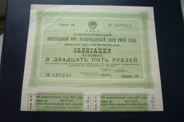 Облигация 25 рублей 1927 год.Внутренний 10% выигрышный заем.