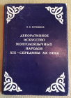 Книга «Декоративное искусство», автор Н. В. Кочешков