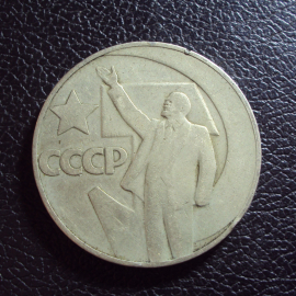 СССР 1 рубль 1967 год 50 лет ВОСР.
