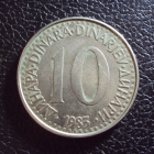 Югославия 10 динар 1983 год.
