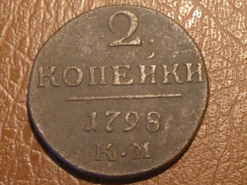 2 копейки 1798 год КМ. Павел I. Сузунский монетный двор, Сорстояние: XF, Оригинал!!! _230_