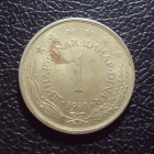 Югославия 1 динар 1980 год.