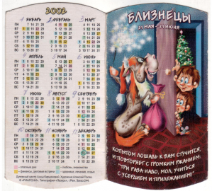 Календарик на 2002 год Близнецы