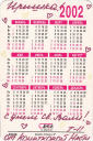 Календарик на 2002 год Карлсон - вид 1