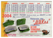 Календарик на 2004 год Микол автозапчасти