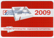 Календарик на 2009 год КЭМЗ