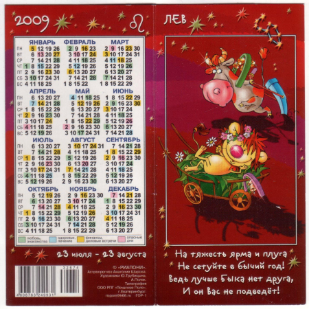 Календарик на 2009 год Лев
