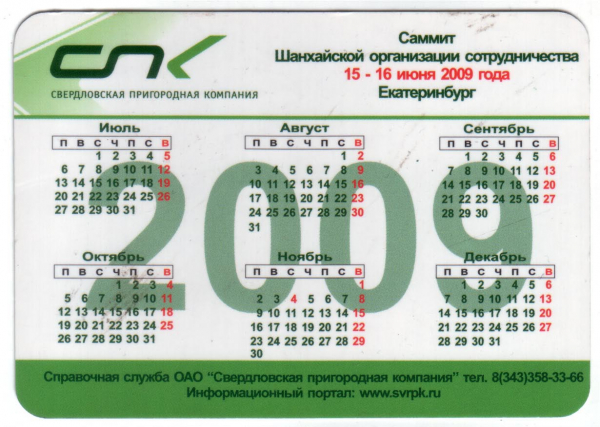 Календарик на 2009 год Расписание электричек