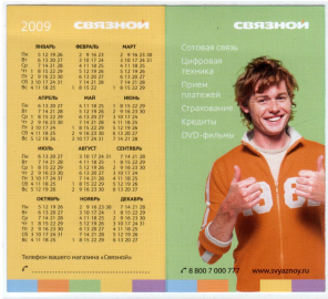 Календарик на 2009 год Связной