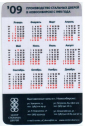 Календарик на 2009 год Центр стальных дверей - вид 1