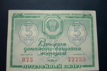 Лотерейный билет 5 рублей 1958 год.